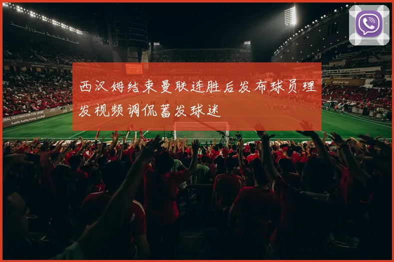 西汉姆结束曼联连胜后发布球员理发视频调侃蓄发球迷