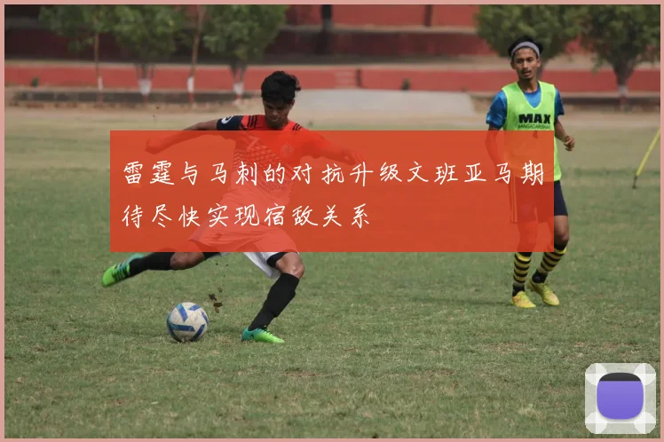 雷霆与马刺的对抗升级文班亚马期待尽快实现宿敌关系