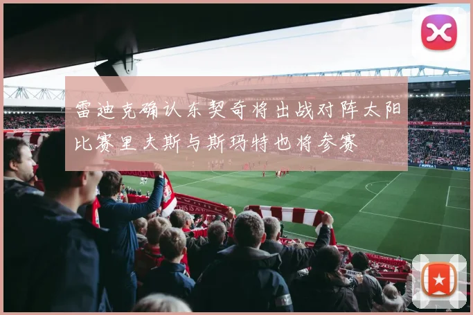雷迪克确认东契奇将出战对阵太阳比赛里夫斯与斯玛特也将参赛