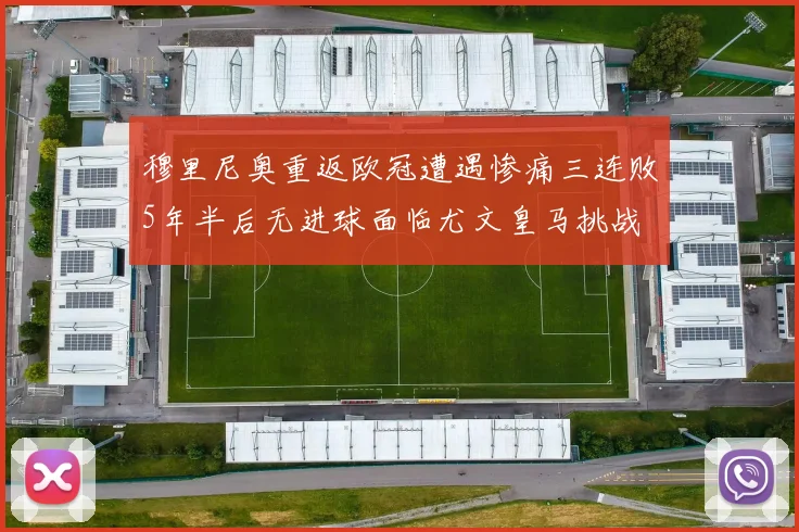 穆里尼奥重返欧冠遭遇惨痛三连败5年半后无进球面临尤文皇马挑战