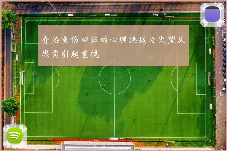 乔治重伤回归的心理挑战与失望反思需引起重视