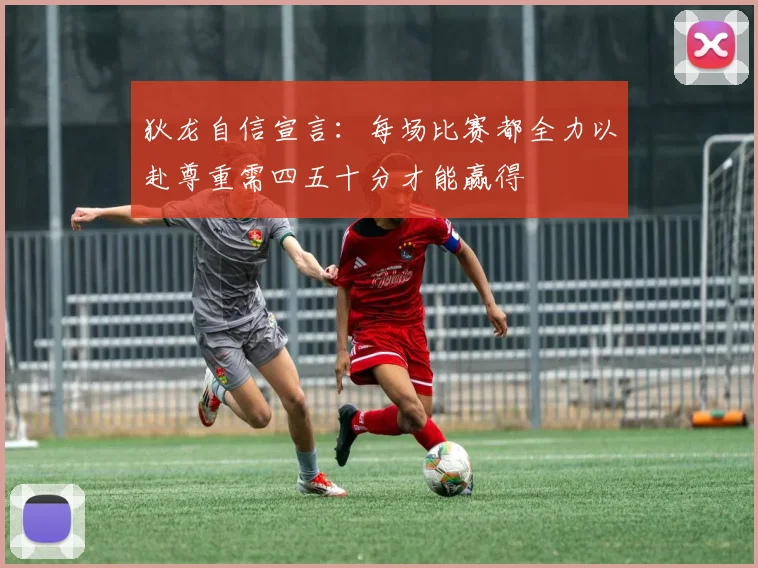狄龙自信宣言：每场比赛都全力以赴尊重需四五十分才能赢得